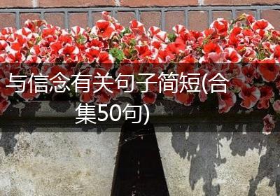 与信念有关句子简短(合集50句)