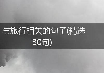 与旅行相关的句子(精选30句)