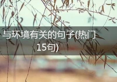 与环境有关的句子(热门15句)