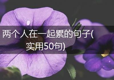 两个人在一起累的句子(实用50句)