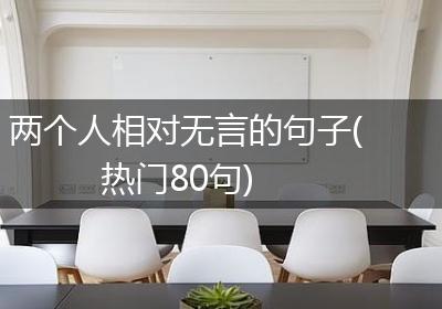 两个人相对无言的句子(热门80句)