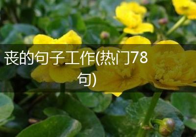 丧的句子工作(热门78句)