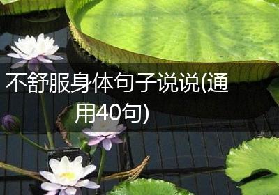不舒服身体句子说说(通用40句)