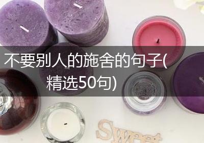 不要别人的施舍的句子(精选50句)