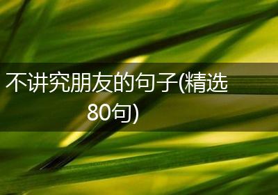 不讲究朋友的句子(精选80句)