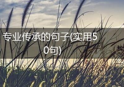 专业传承的句子(实用50句)