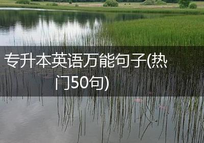 专升本英语万能句子(热门50句)