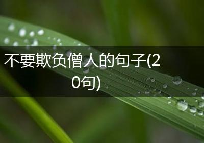 不要欺负僧人的句子(20句)
