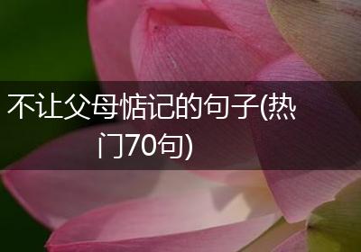 不让父母惦记的句子(热门70句)