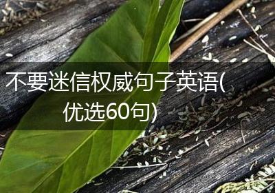 不要迷信权威句子英语(优选60句)