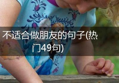 不适合做朋友的句子(热门49句)