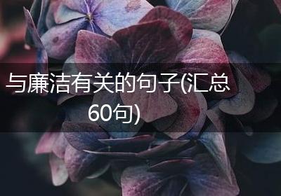 与廉洁有关的句子(汇总60句)
