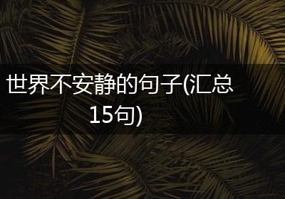 世界不安静的句子(汇总15句)