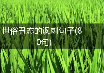 世俗丑态的讽刺句子(80句)