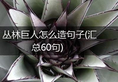 丛林巨人怎么造句子(汇总60句)