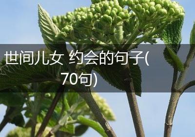 世间儿女 约会的句子(70句)