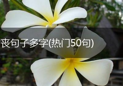 丧句子多字(热门50句)