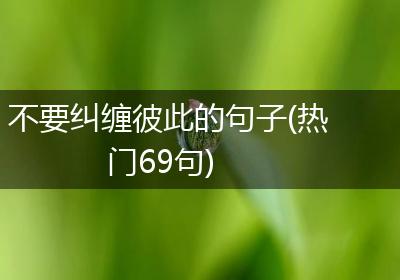 不要纠缠彼此的句子(热门69句)