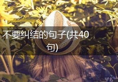 不要纠结的句子(共40句)