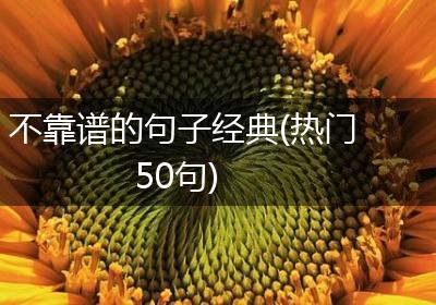 不靠谱的句子经典(热门50句)