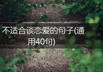 不适合谈恋爱的句子(通用40句)