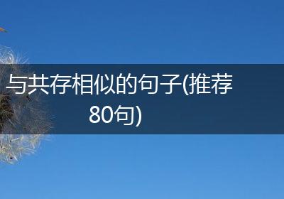 与共存相似的句子(推荐80句)