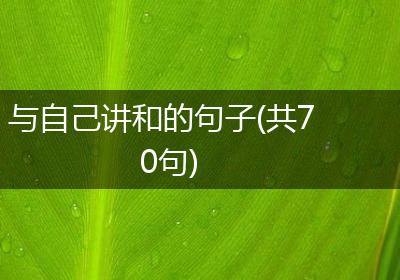 与自己讲和的句子(共70句)