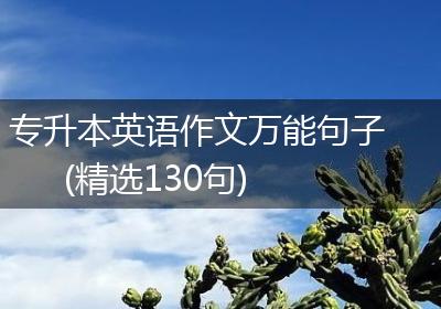 专升本英语作文万能句子(精选130句)