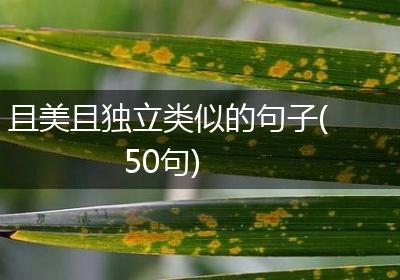 且美且独立类似的句子(50句)
