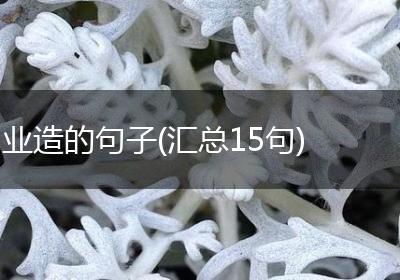 业造的句子(汇总15句)