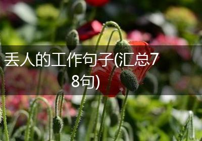 丢人的工作句子(汇总78句)