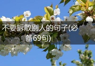 不要拆散别人的句子(必备69句)