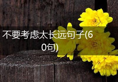 不要考虑太长远句子(60句)