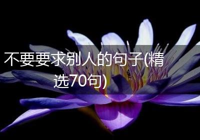 不要要求别人的句子(精选70句)