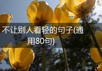 不让别人看轻的句子(通用80句)