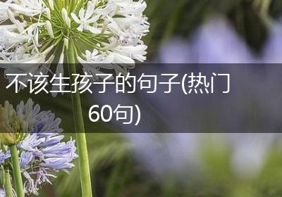 不该生孩子的句子(热门60句)