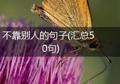 不靠别人的句子(汇总50句)