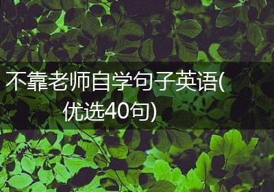 不靠老师自学句子英语(优选40句)