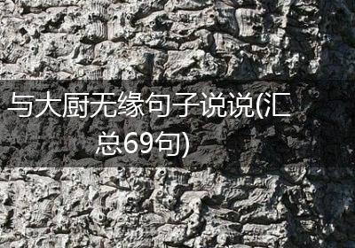 与大厨无缘句子说说(汇总69句)