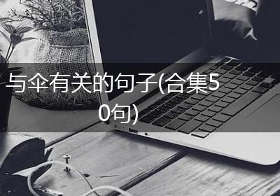 与伞有关的句子(合集50句)