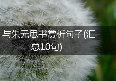 与朱元思书赏析句子(汇总10句)