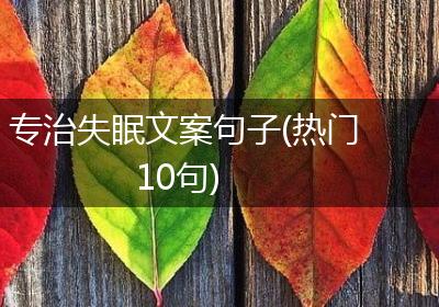 专治失眠文案句子(热门10句)