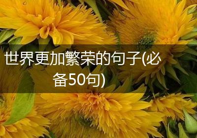 世界更加繁荣的句子(必备50句)