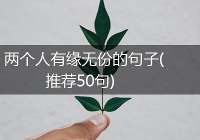 两个人有缘无份的句子(推荐50句)