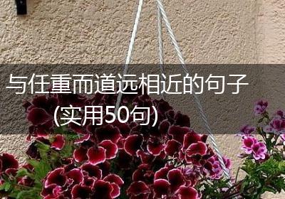 与任重而道远相近的句子(实用50句)