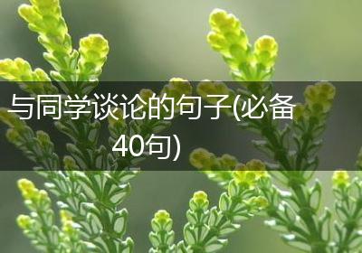 与同学谈论的句子(必备40句)