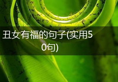 丑女有福的句子(实用50句)