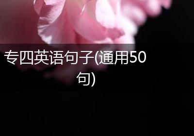 专四英语句子(通用50句)