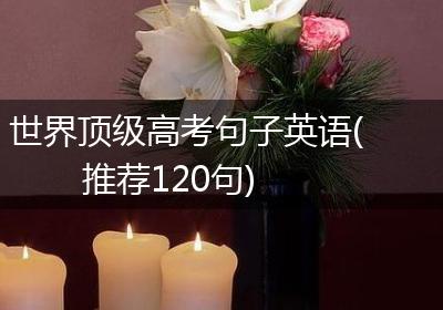 世界顶级高考句子英语(推荐120句)