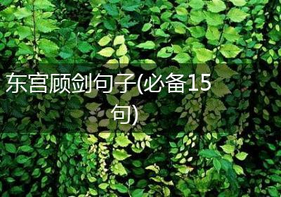 东宫顾剑句子(必备15句)